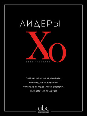 cover image of Лидеры ХО. О принципах менеджмента, командообразовании, формуле процветания бизнеса и аксиомах счастья